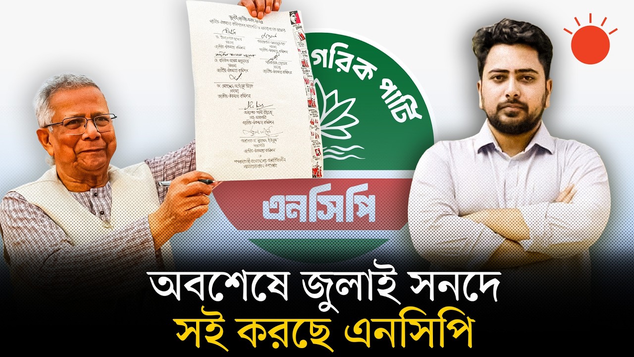 জুলাই সনদে সই করতে যমুনায় যাচ্ছেন এনসিপি নেতারা | July Charter | Nahid Islam | NCP | Prothom Alo