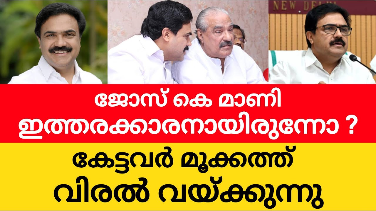 ജോസ് കെ മാണി ഇത്തരക്കാരനായിരുന്നോ? ആരും ഒട്ടും പ്രതീക്ഷിച്ചില്ല, കെ എം മാണിയുടെ പിന്തുടർച്ചക്കാരൻ