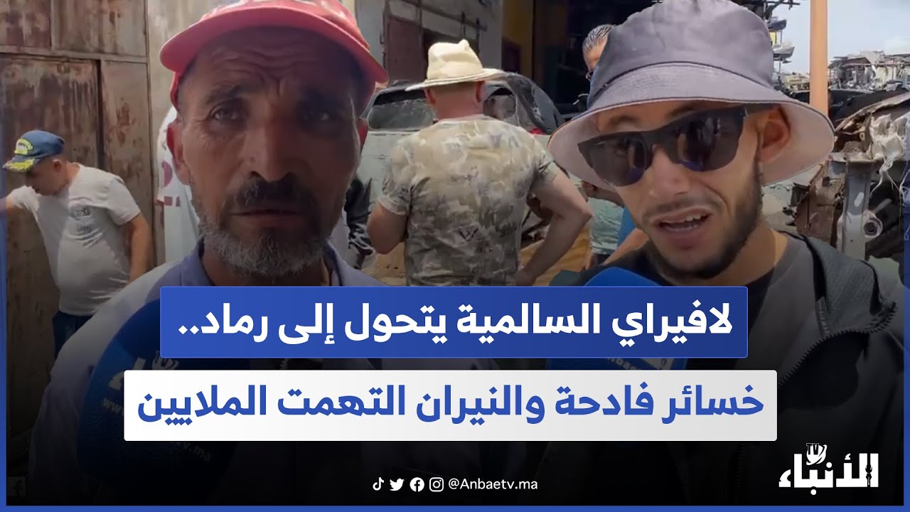 لافيراي السالمية يتحول إلى رماد.. خسائر فادحة والنيران التهمت الملايين
