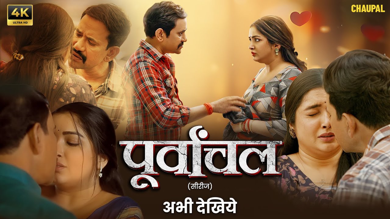 Purvanchal Unseen | #dineshlalyadav  ,#amrapalidubey  | CHAUPAL ORIGINAL | Web Series