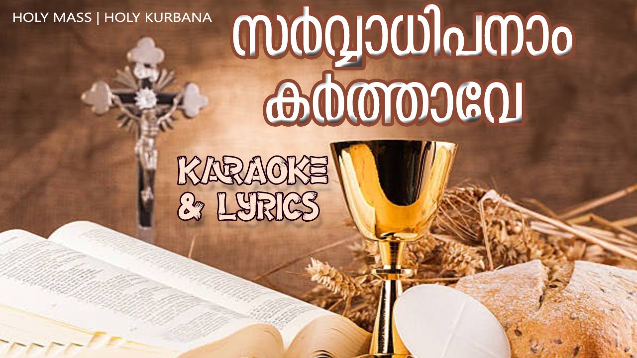 Sarvadhipanam Karthave | പാട്ടുകുർബ്ബാന | Karaoke| Holy Mass | Holy kurbana