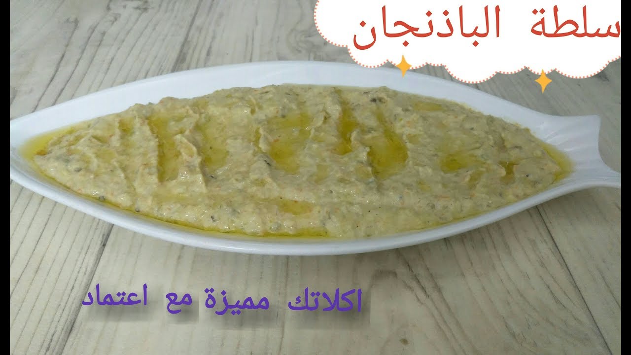سلطة الباذنجان او الاسود