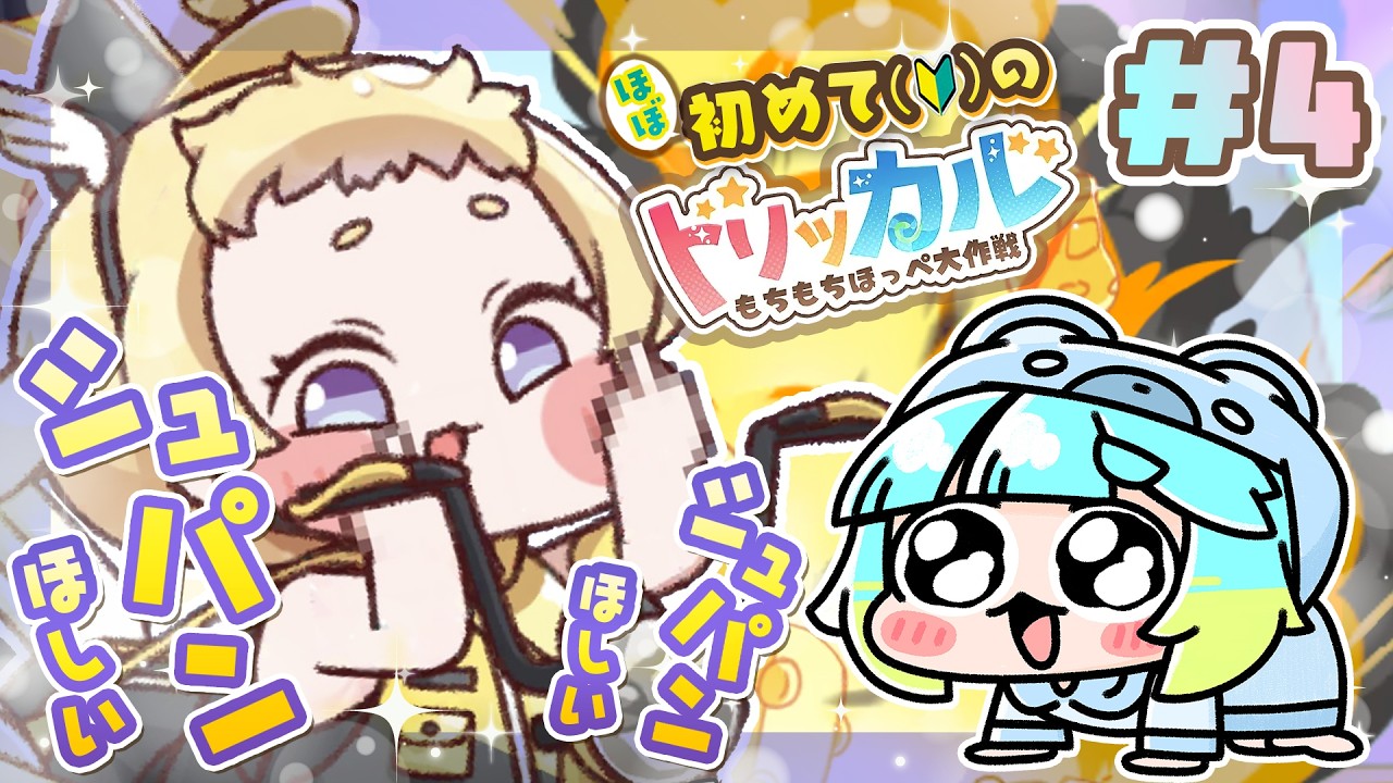 〖トリッカル / 트릭컬 〗#4 ほぼ初めての・トリッカル！！！シュパンお迎えするまでガチャ回すんだ！！！〖万呂ちまろ〗