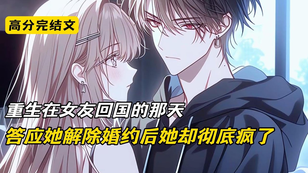 重生在女友回国的那天，答应她解除婚约后她却彻底疯了#完结文 #短篇小说 #二次元#爽文 #柳如烟
