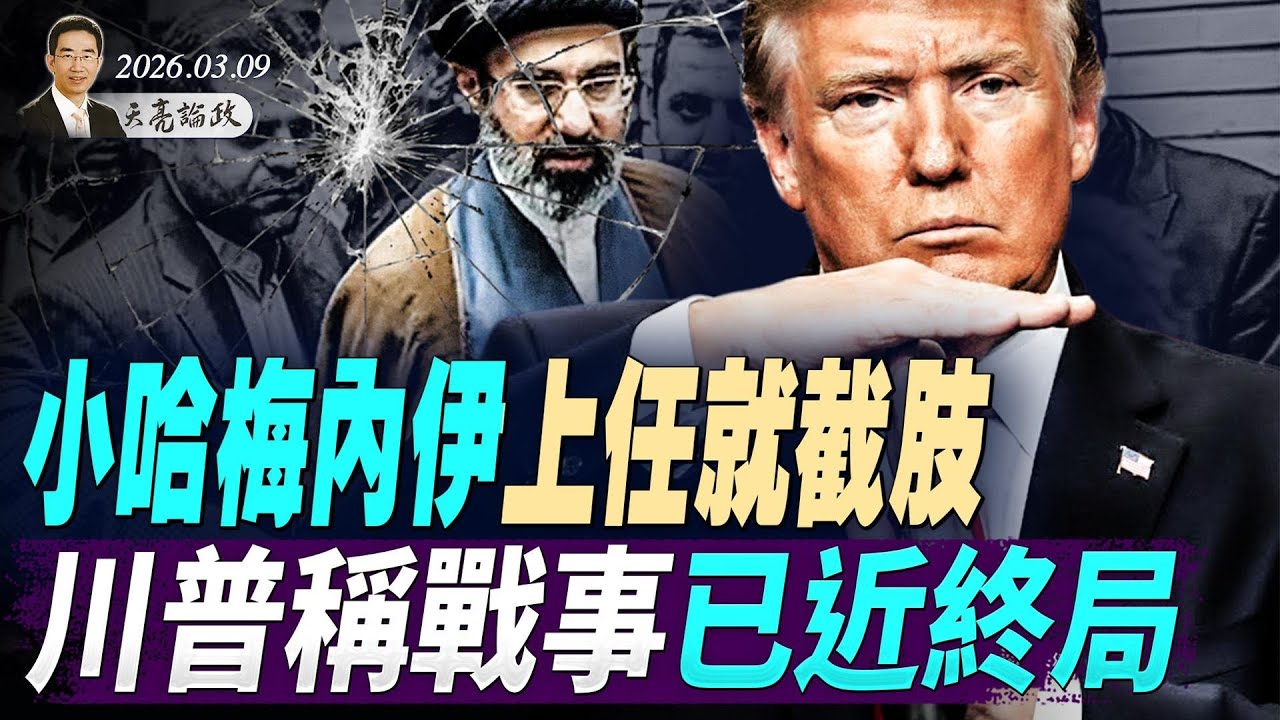 刚上任就重伤，小哈梅内伊截肢，川普说战争已近终局；最新消息流出，秦刚被贬副部级(天亮论政第1918集 20260309)