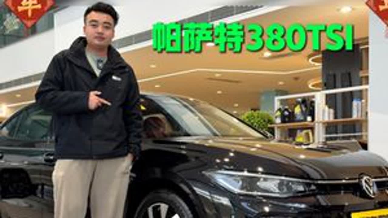 当帕萨特380TSI的价格进入15万内，它还是那台人见人爱的车圈硬通货#帕萨特