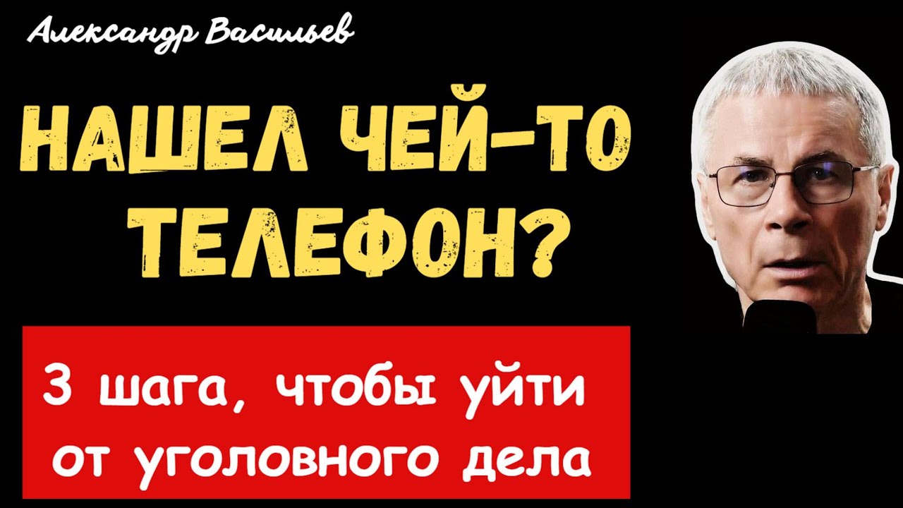 Нашел чужой телефон:  как не сесть за КРАЖУ - совет юриста