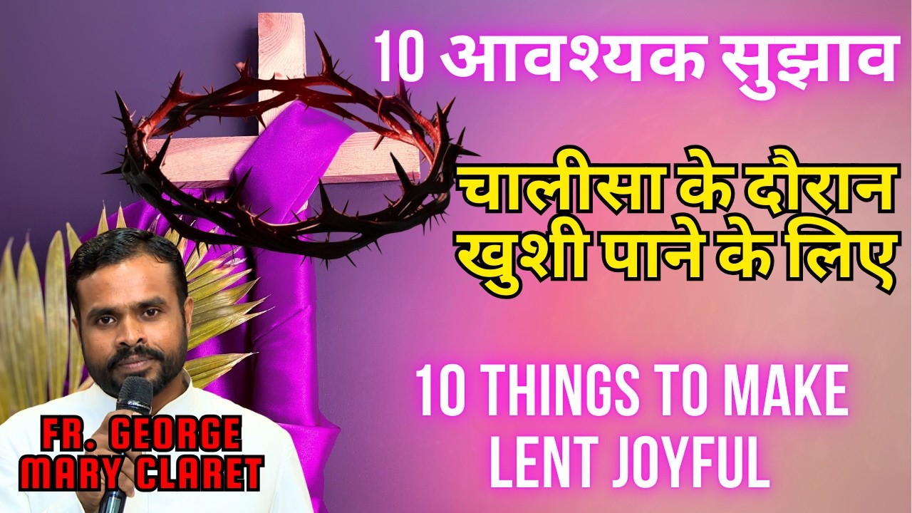 चालीसा के दौरान खुशी पाने के लिए 10 आवश्यक सुझाव by Fr  George Mary Claret || Lent in Hindi