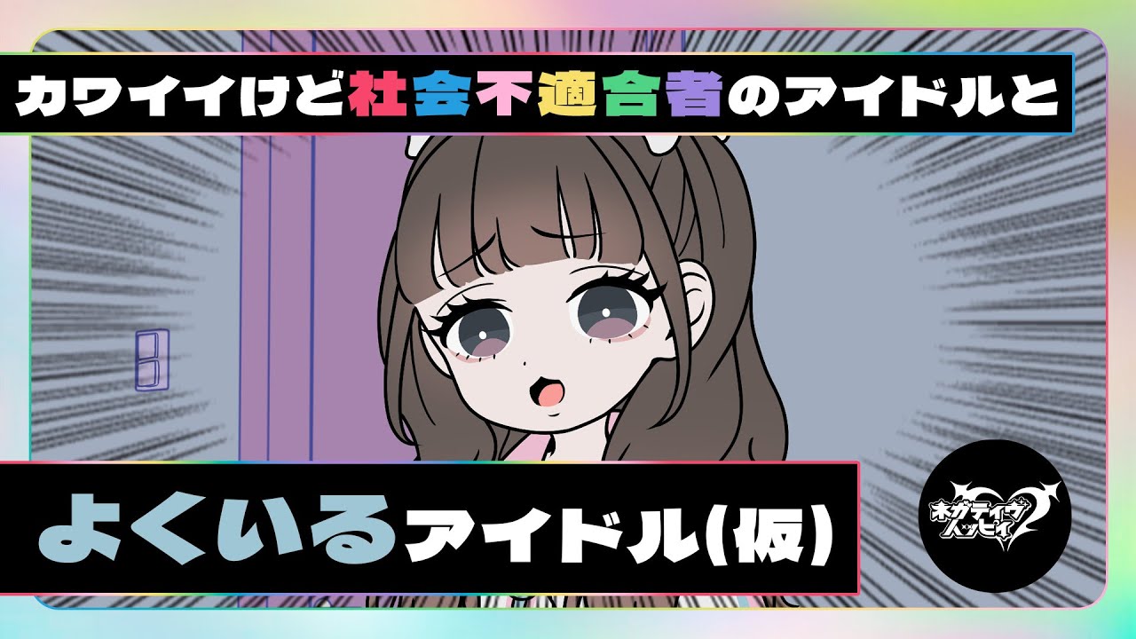 カワイイけど社会不適合のアイドルとよくいるアイドル(仮)(2)【ネガハピ】【アニメ】