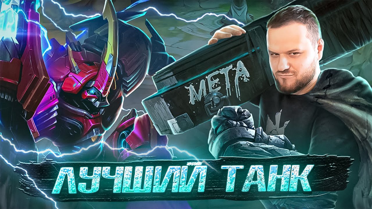 [ДИЧЬ НА СТРИМЕ] ГРОК ЛУЧШИЙ ТАНК MOBILE LEGENDS