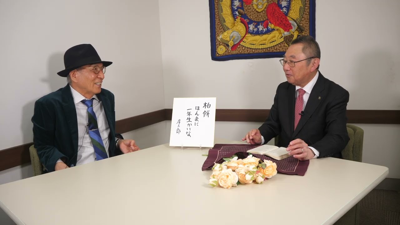 ８稲畑廣太郎自選十句「柏餅」