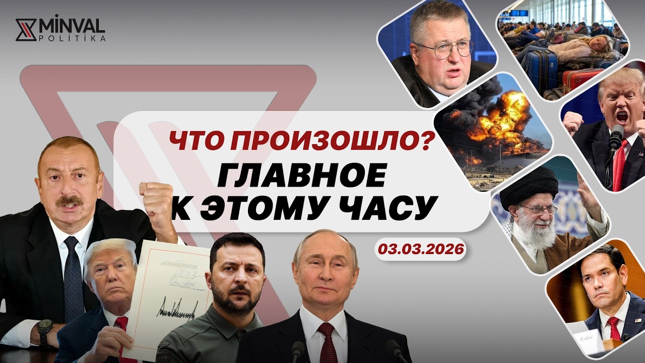 Азербайджанцы застряли в Дубае, Хаменеи отказался укрываться, Пентагон не видел угрозы Ирана