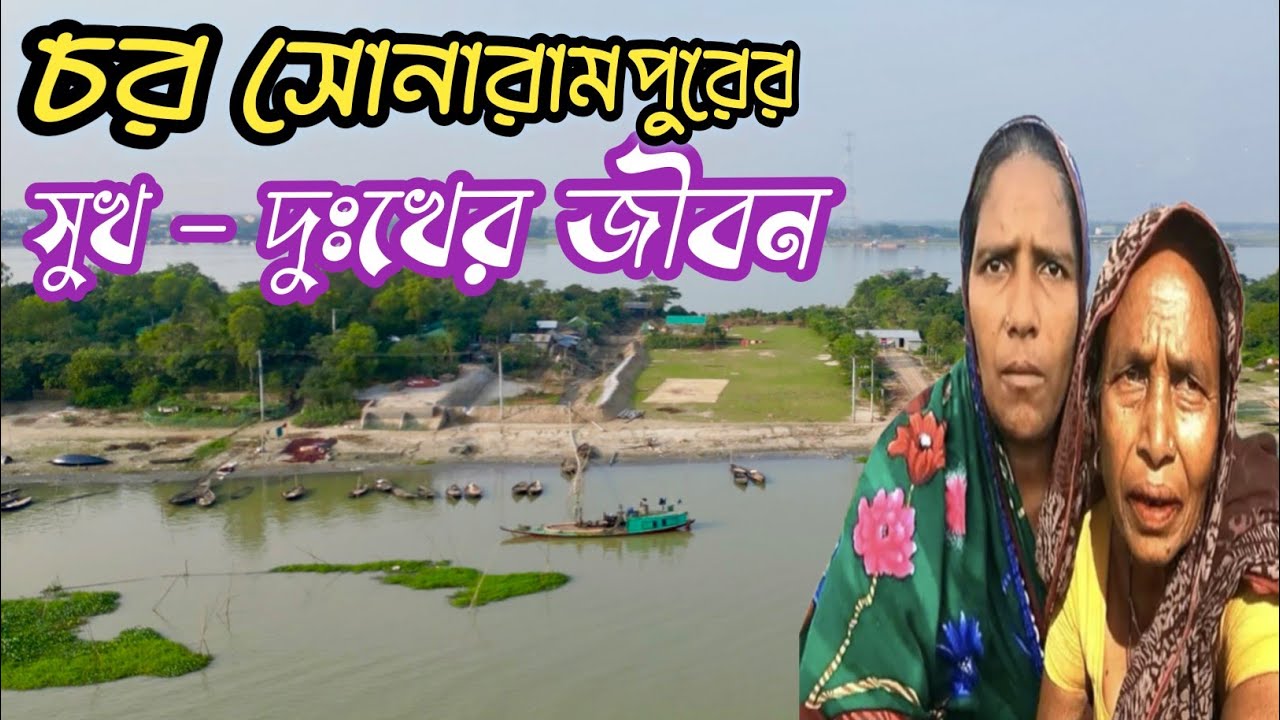 মেঘনা নদীর পাড়ে গড়ে ওঠা চর ,চর সোনারামপুরের  সাধারণ মানুষের সুখ-দুঃখের জীবন || ব্রাহ্মণবাড়িয়া ||