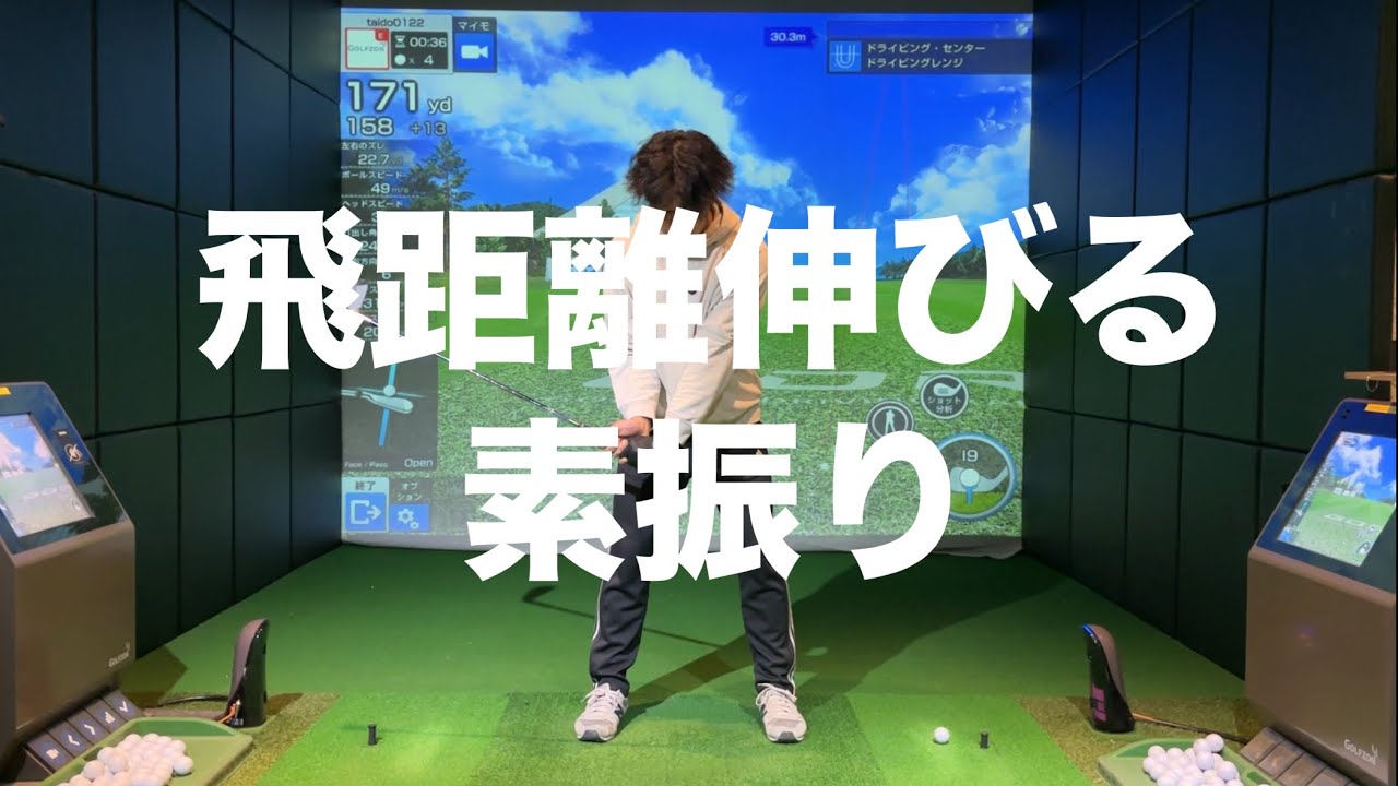 家で30秒。ドライバーが勝手に走り出す飛距離アップドリル☆安田流ゴルフレッスン!!