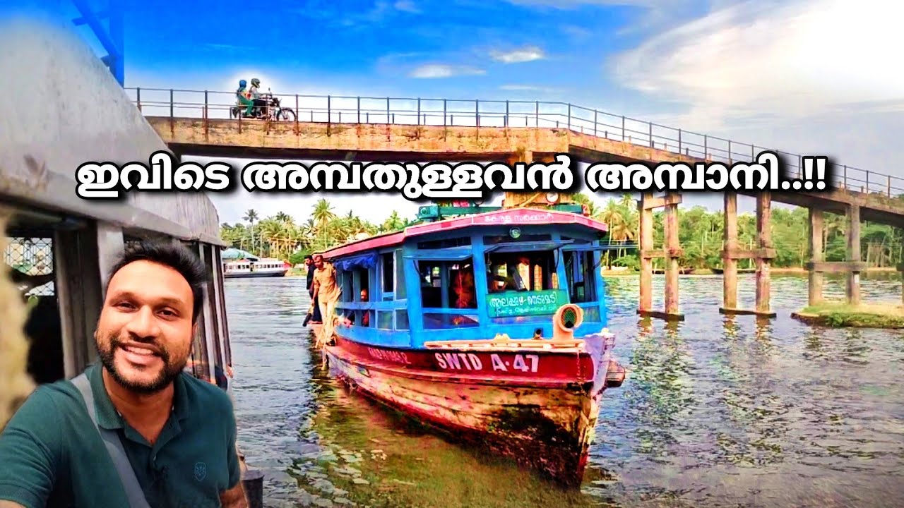 ഇവിടെ അമ്പതുള്ളവൻ അമ്പാനി..!! | see kuttanad | boating in alappuzha | boating in kuttanad