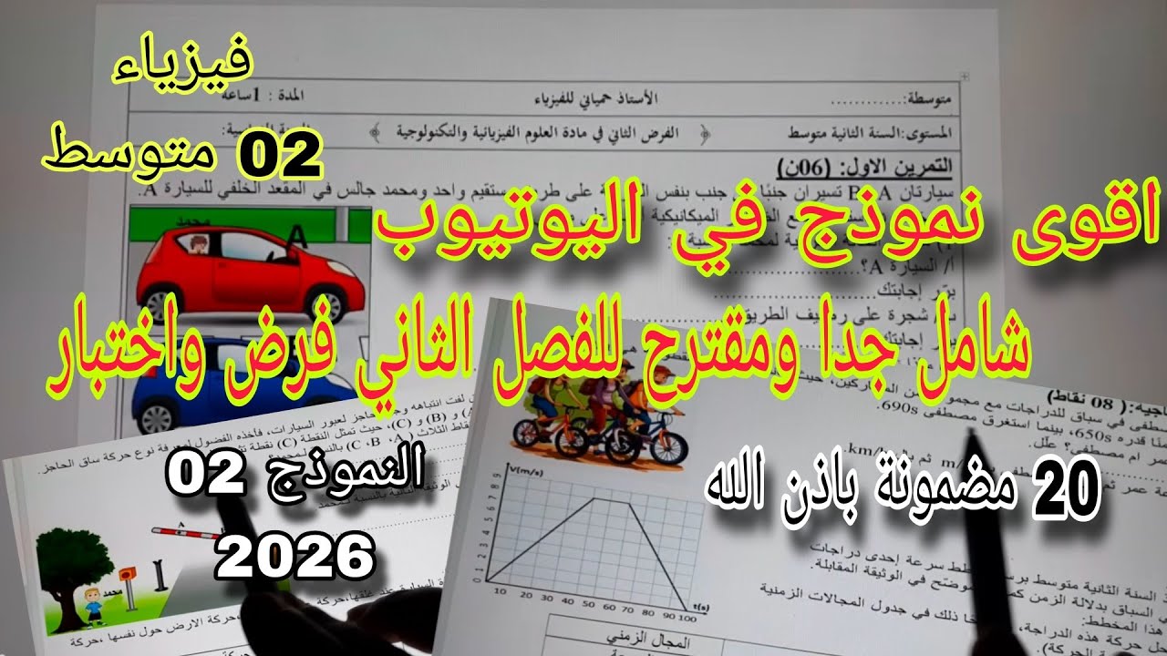 نموذج مقترح بقوة للفصل الثاني فرض واختبار سنة ثانية متوسط النموذج الثاني 2026
