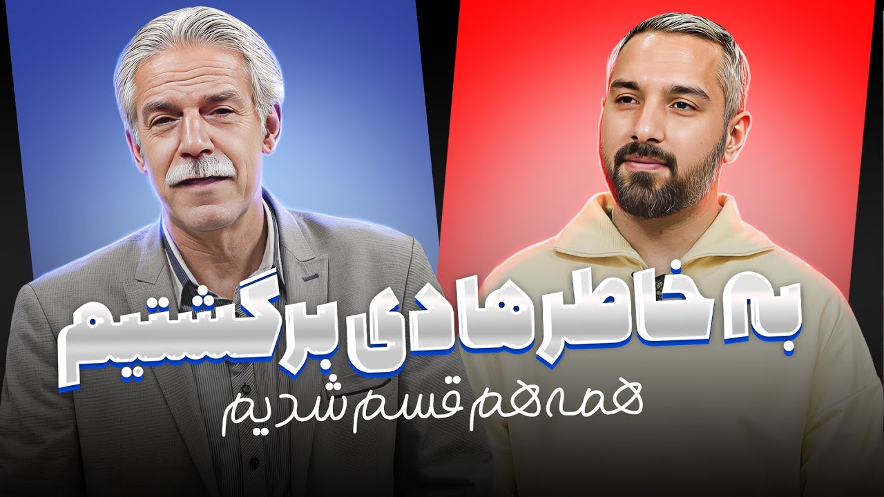 خاطره بازی با مرتضی فنونی زاده؛ از بازی 