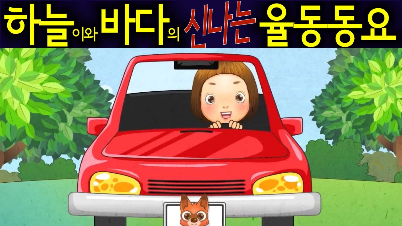간다 간다 (Go Go) - 하늘이와 바다의 신나는 율동 동요  Korean Children Song
