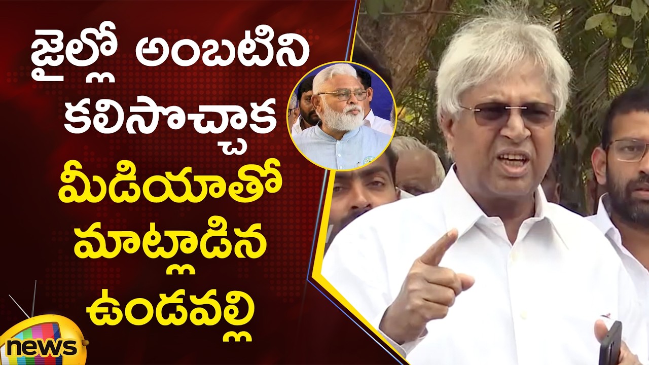 Undavalli Arun Kumar Speaks To Media After Meeting Ambati Rambabu In Jail | AP Politics | Mango News