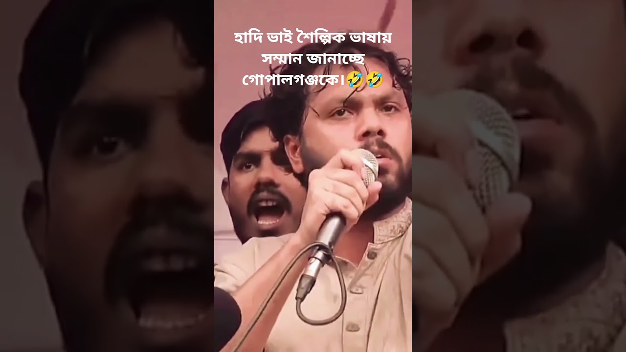 সা** মা** সিড়ে ফেলতে হবে, খাঁ***  পোলা গো,,🤣🤣 সাবাস শরিফ ওসমান হাদি ভাই আপনাকে।😁😁