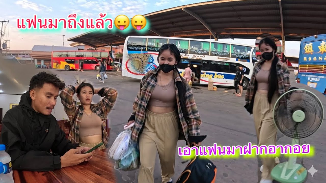 น้องรัตน์พาแฟนเสี่ยวอากอยมาด้วย ไปรับแฟนที่บคสเวียงจันทร์