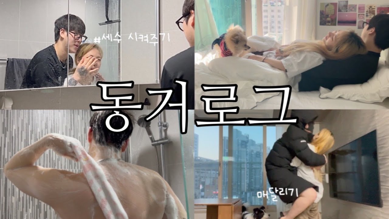 [동거커플] 샤워하는 모습 봐달라는 남자친구🛀 | 하루종일 공주님으로 불러주기