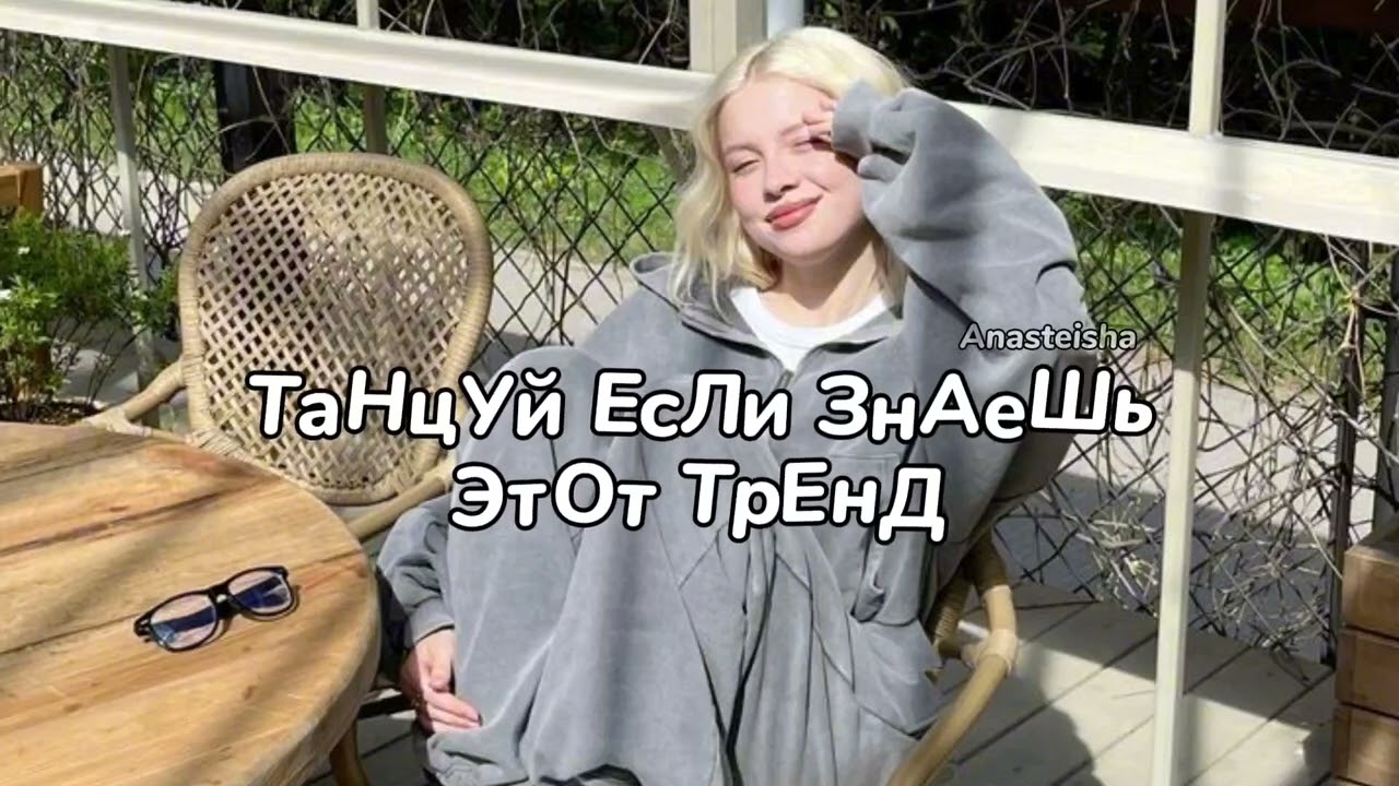 ☀️ТАНЦУЙ ЕСЛИ ЗНАЕШЬ ЭТОТ ТРЕНД🌿ТРЕНДЫ ТИК ТОК☀️ТРЕНДЫ 2025🌿Tik Tok trends 2025☀️