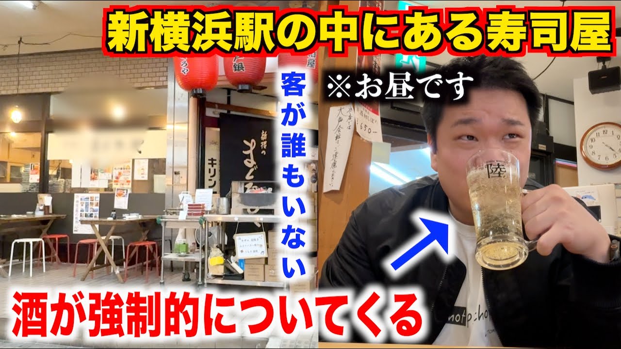【どう思う？】新横浜駅の中のある客が誰もいない激安海鮮料理屋の実態が想像以上だったんだけど。。。