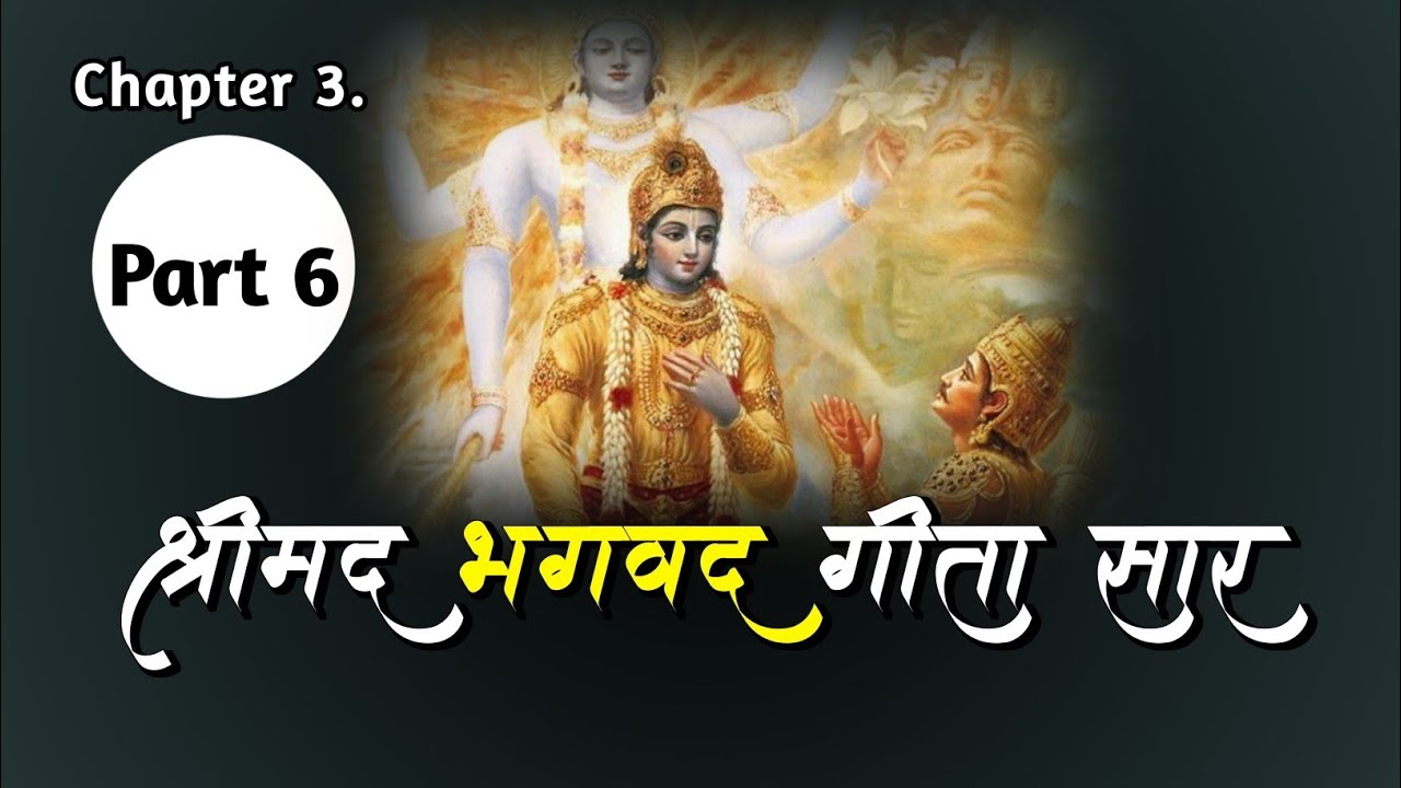 भगवत गीता अध्याय 3 पार्ट 6 | Bhagavad Gita Adhyay 3 Part 6