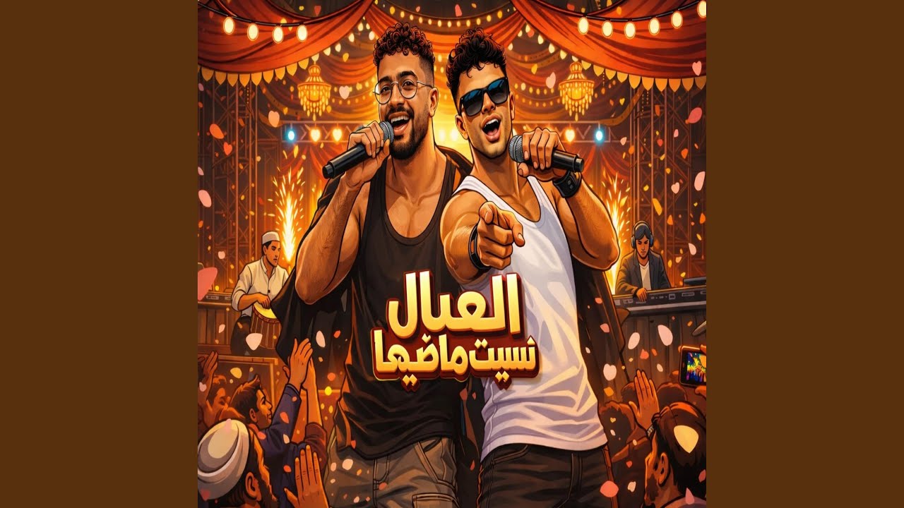 العيال نسيت ماضيها 
