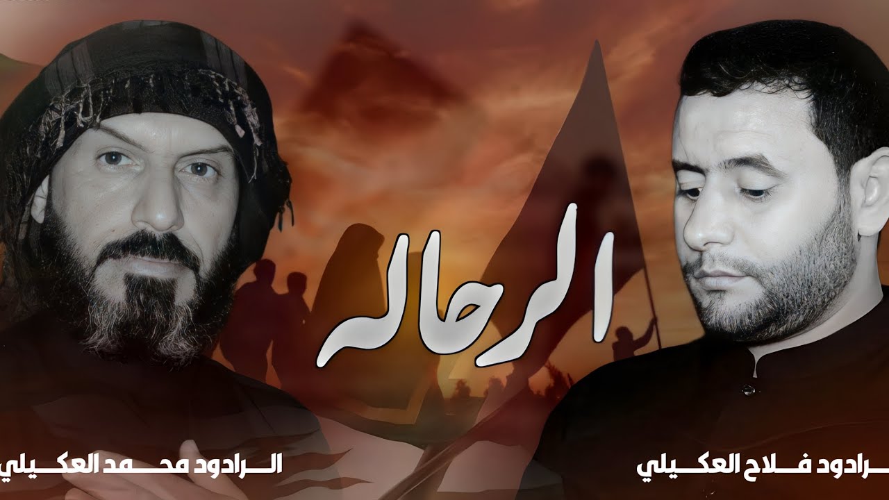 الرحاله| محمد العكيلي. فلاح العكيلي. #محرم_1445