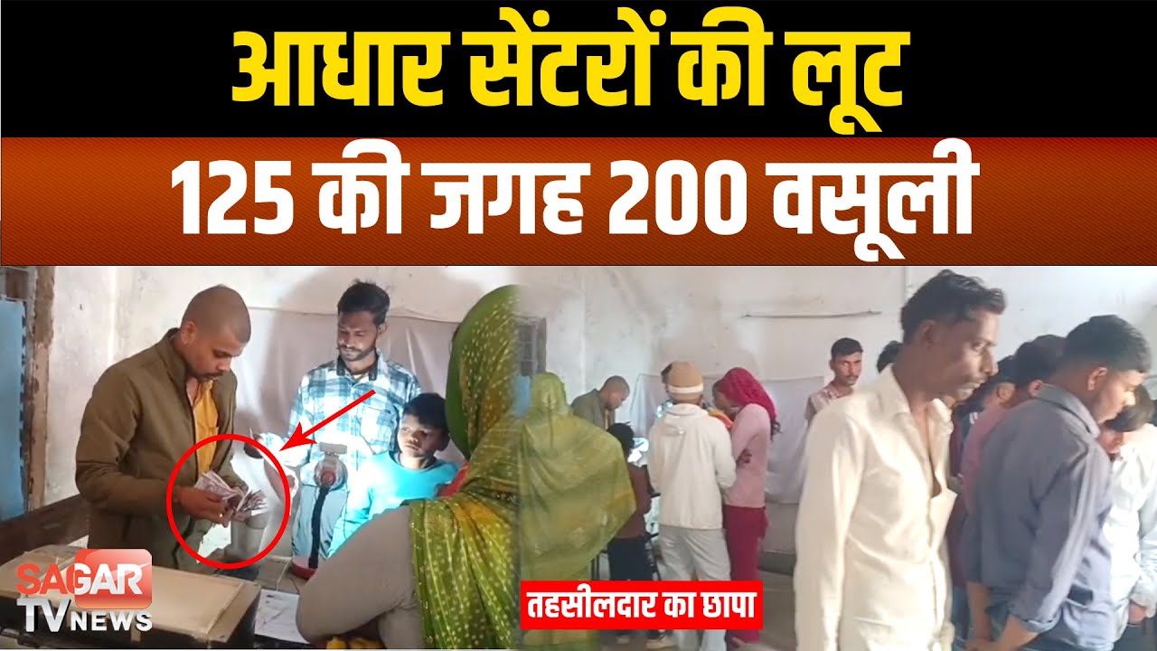 आधार सेंटरों की मनमानी उजागर, 125 की जगह 200 रुपए वसूली, तहसीलदार के औचक निरीक्षण से मचा हड़कंप
