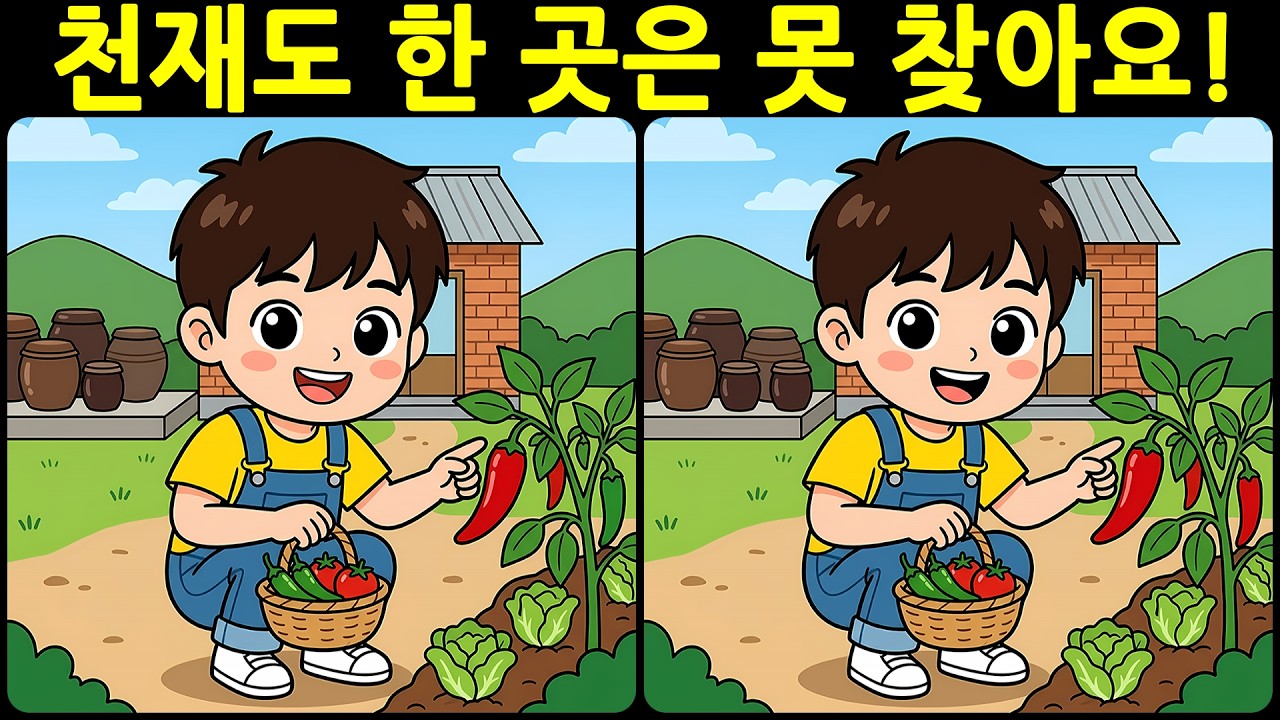 [치매예방 다른그림찾기 두뇌운동] 천재도 한 곳은 못 찾아요! 재미와 뇌 건강을 동시에 챙길 수 있는 똑똑한 습관!