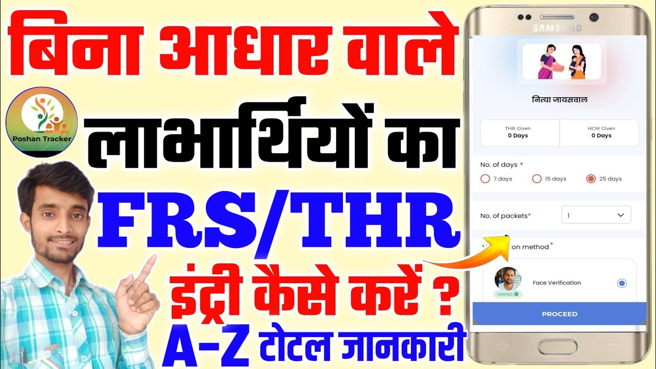 बिना आधार वाले लाभार्थी का THR/FRS इंट्री कैसे करें ? Poshan Tracker Without Aadhaar THR Entry Kaise