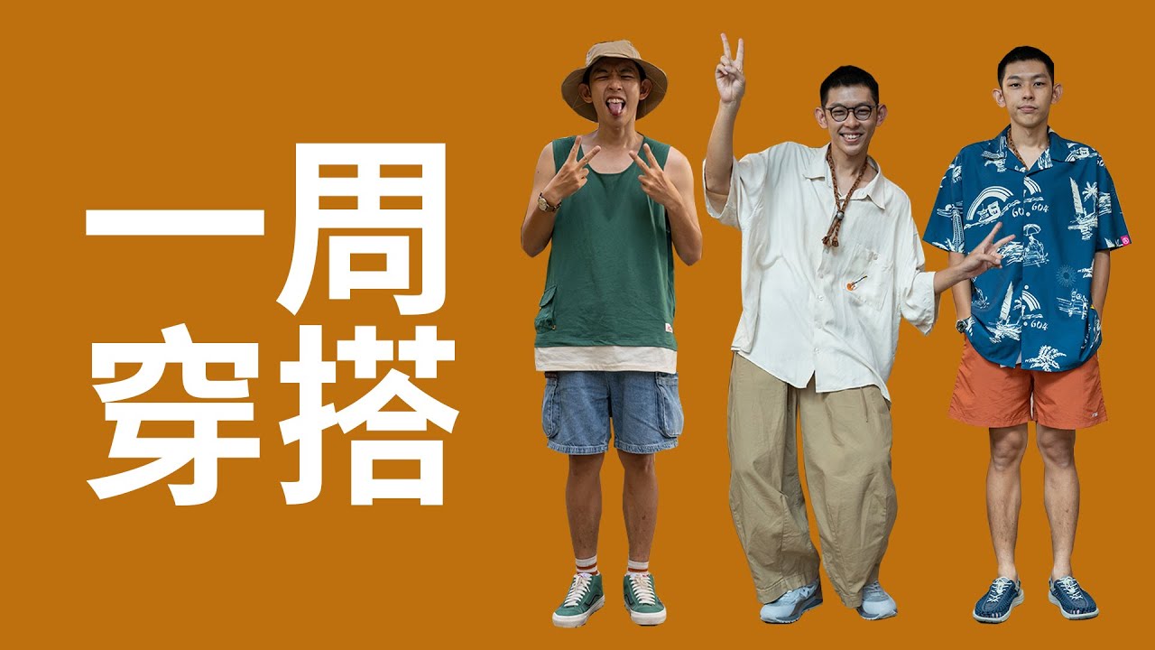 寬褲顯矮?? 175cm男生一週穿搭