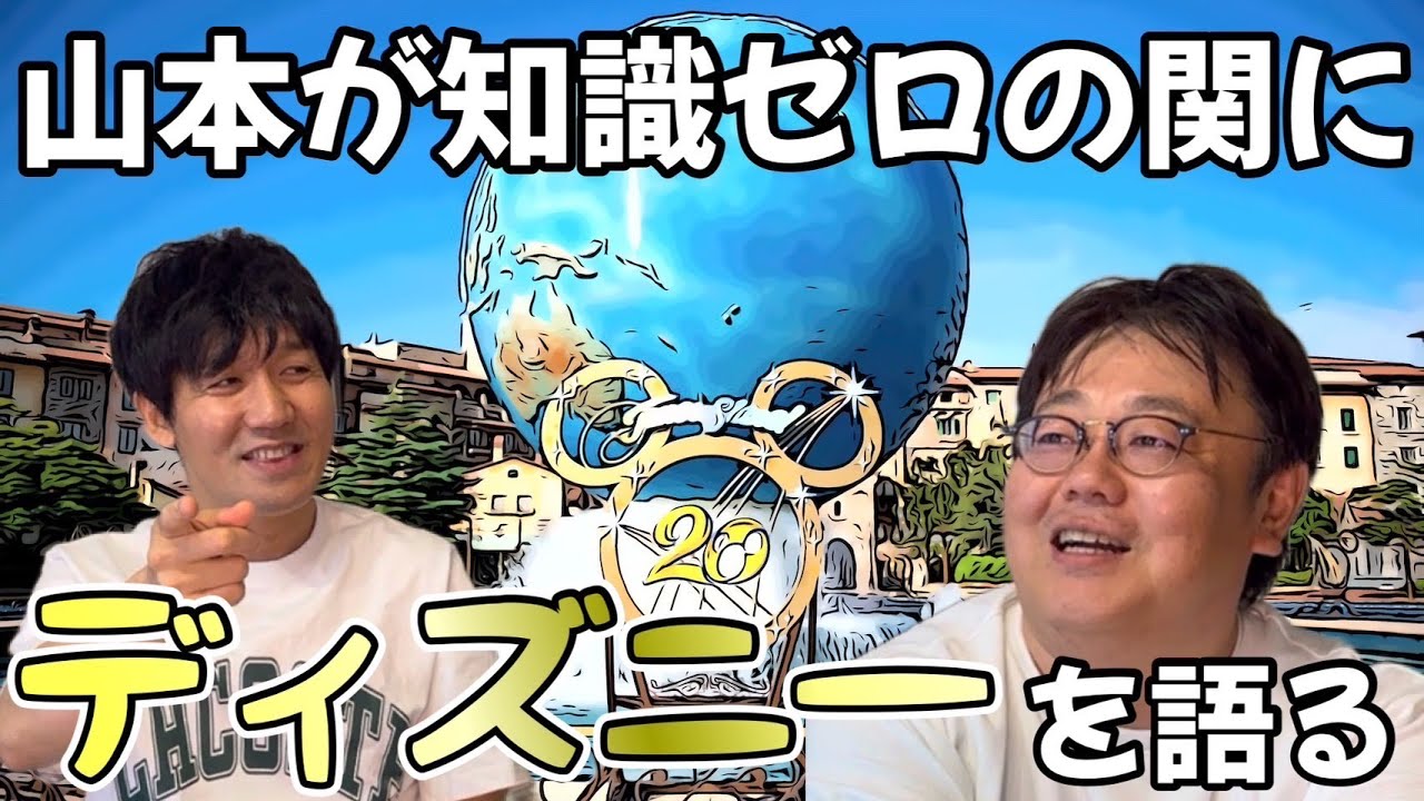 山本が知識ゼロの関にディズニーを語る