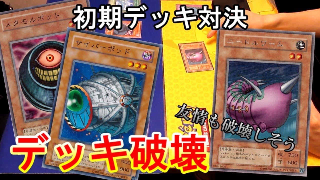 【初期遊戯王】デッキ破壊炸裂！追い詰められた決闘者がとった行動は…？【昔のカードだけでデュエル☆９】