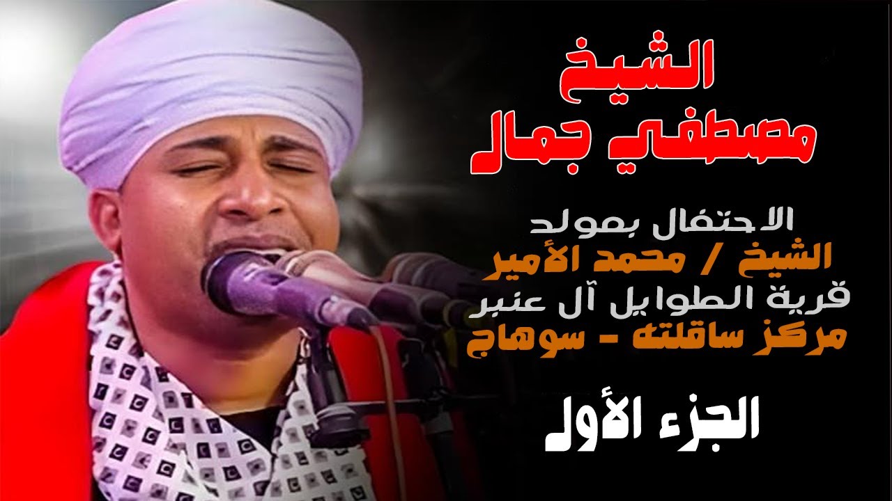 الشيخ مصطفي جمال - الاحتفال بمولد الشيخ محمد الأمير- قرية الطوايل آل عنبر - سوهاج - الجزء الأول