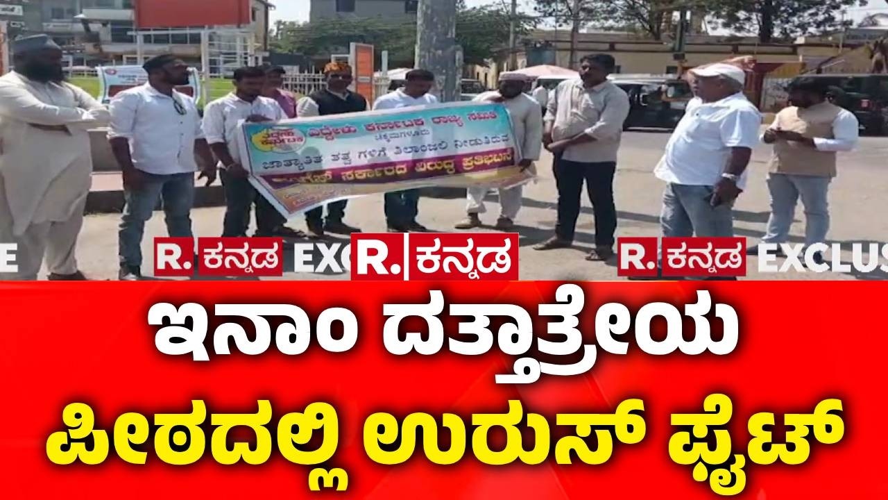 Urus Festival Fight : ಗೋರಿಗಳಿಗೆ ಶ್ರೀಗಂಧ, ಹಸಿರು ಬಟ್ಟೆ ಹೊದಿಕೆಗೆ ನಿರ್ಬಂಧ | Inam Dattatreya Peetha