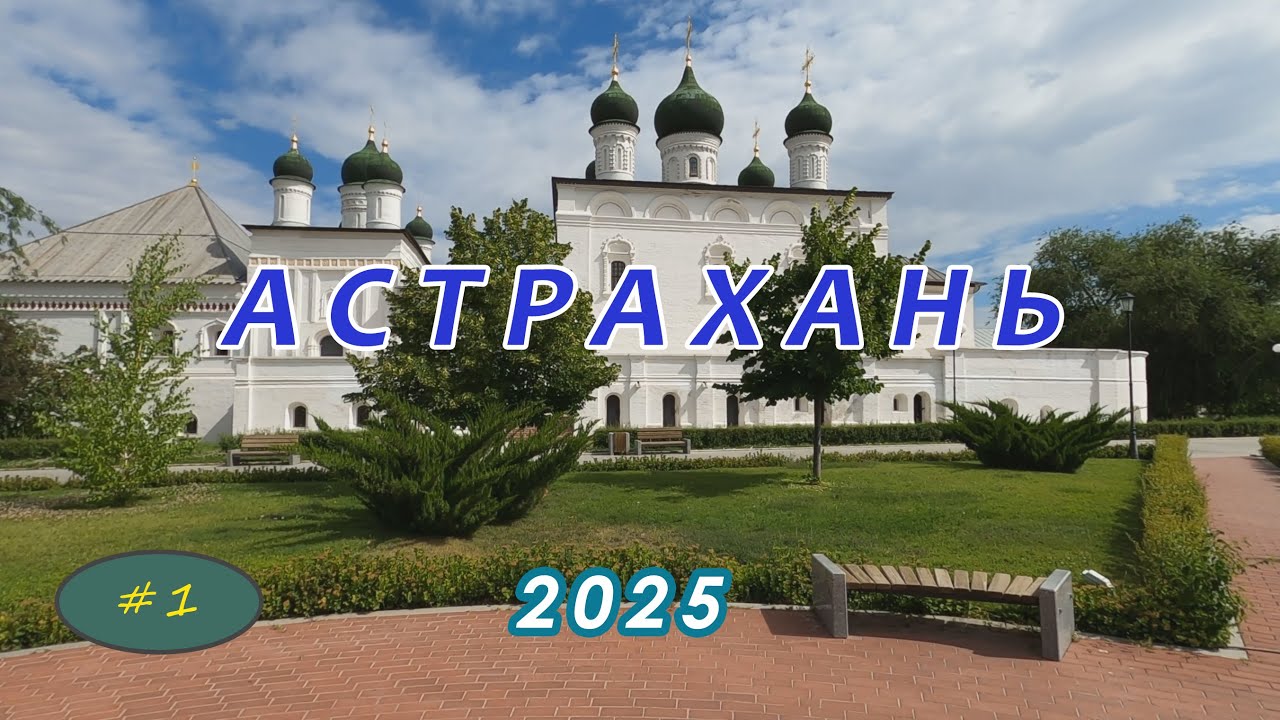 Астрахань 2025. Часть 1