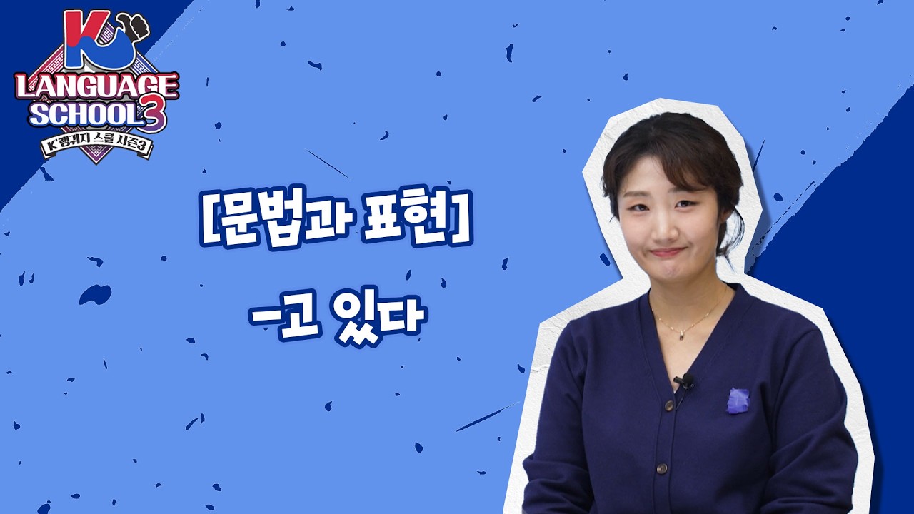 [K-LanguageSchool3] -고 있다ㅣWee TV Original