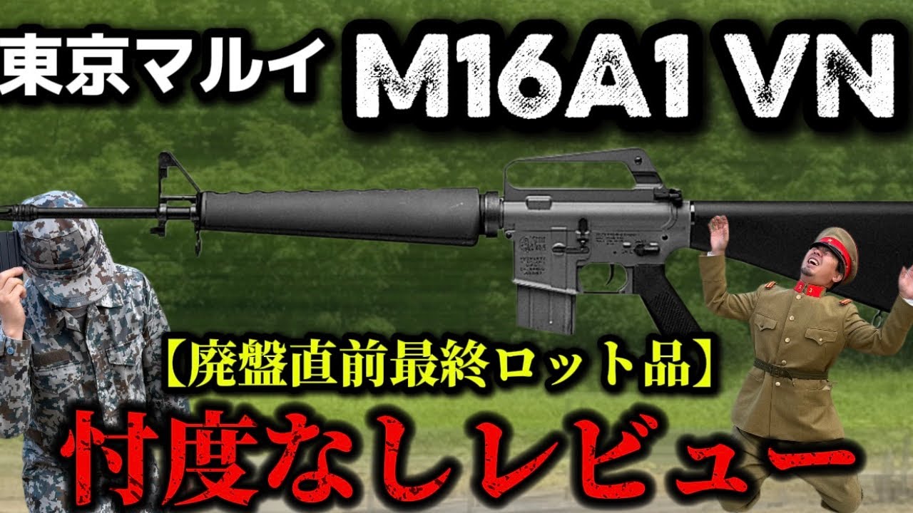 【エアガンレビュー】東京マルイ コルトM16A1 ベトナムバージョンCOLT M16A1 VN 忖度なしレビュー