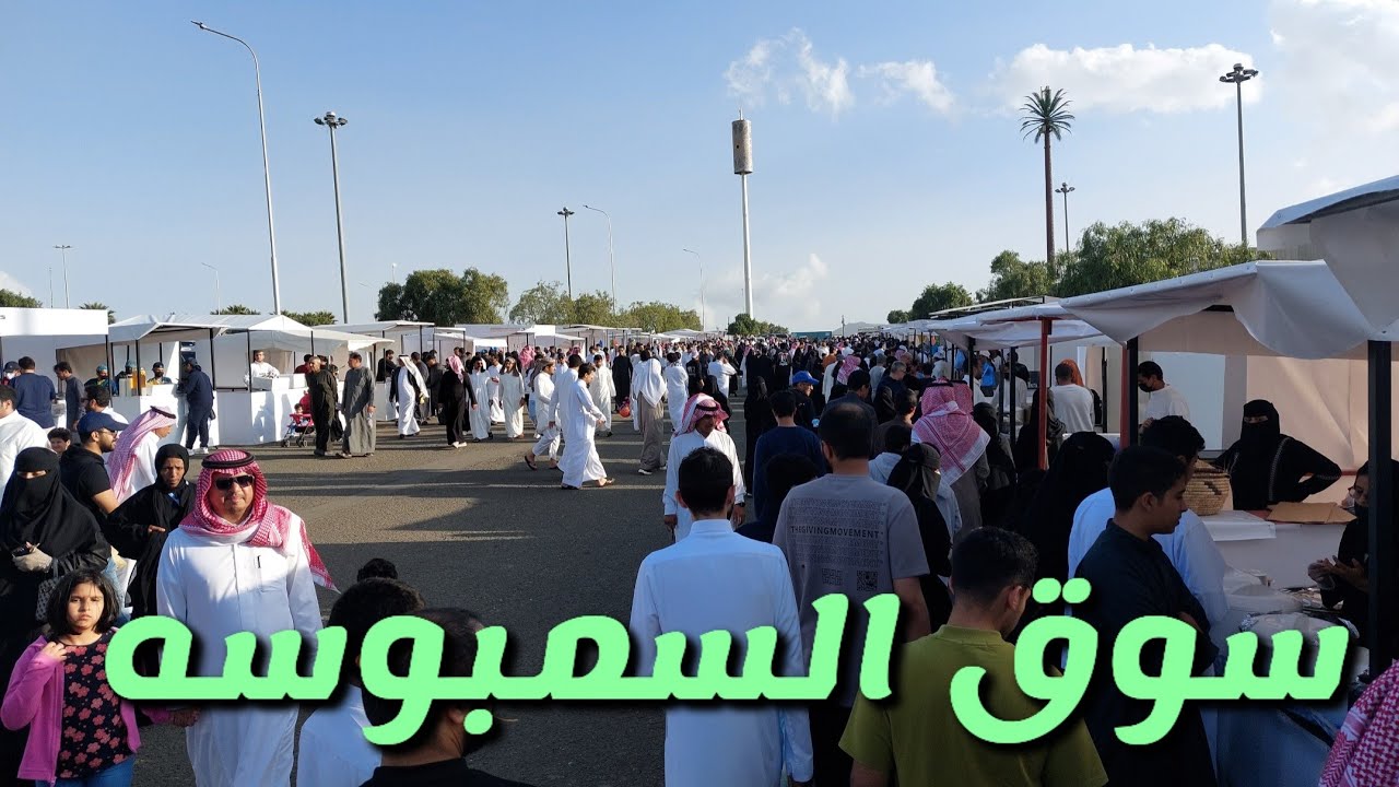 سوق السمبوسه  فى ابها 😍🇸🇦🇸🇦😍#المشهد_مصلى_العيد  #سوق_رمضان🇸🇦🇸🇦🇸🇦