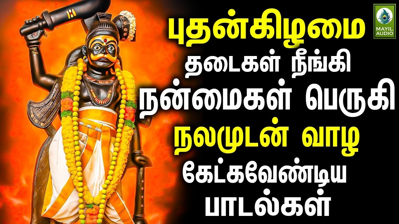 புதன்கிழமை தடைகள் நீங்கி நன்மைகள் பெருகி நலமுடன் வாழ கேட்கவேண்டிய கருப்பசாமி பாடல்கள் | Karupan Hits