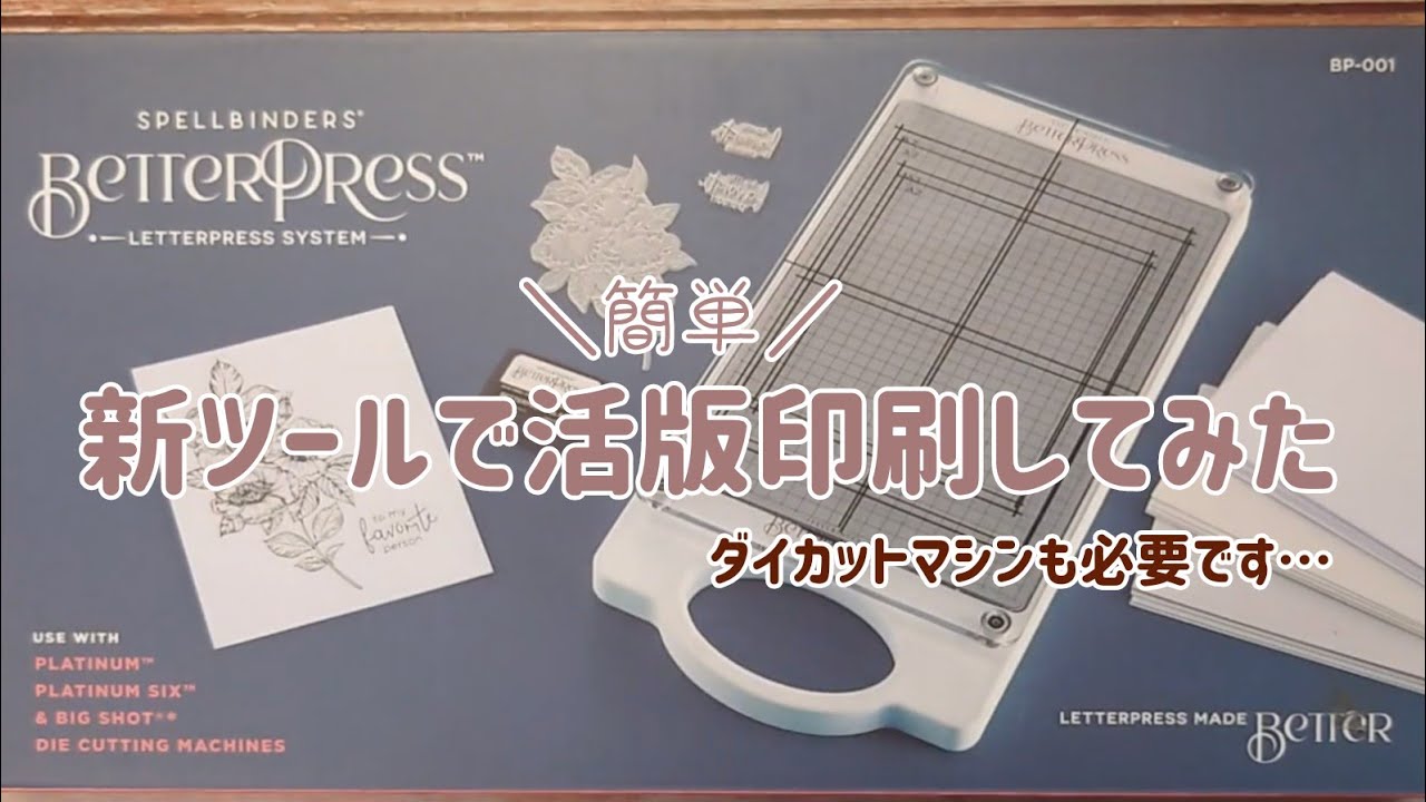 【購入品】手軽に活版印刷ができるツール【ダイカットマシン】Spellbinders/BetterPress