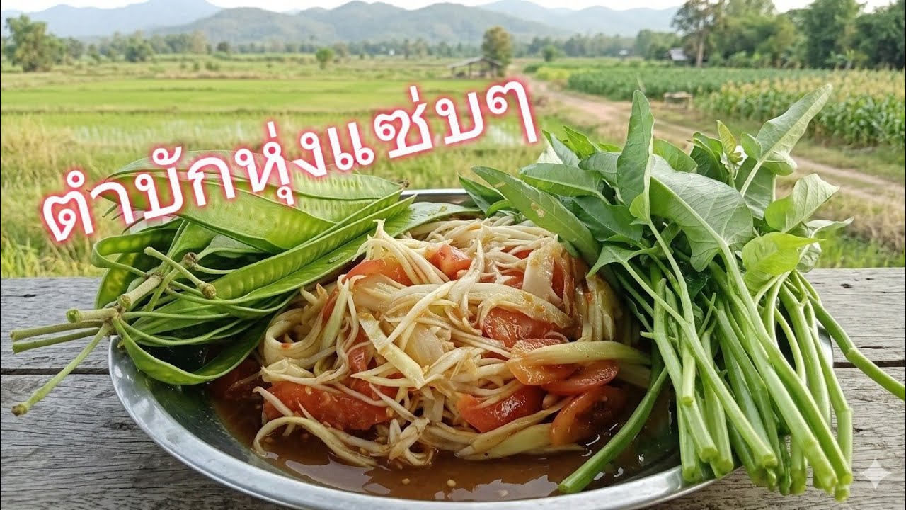อากาศฮ้อนๆ กินตำบักหุ่งแซ่บๆ เข้ากับบรรยากาศคักพี่น้อง