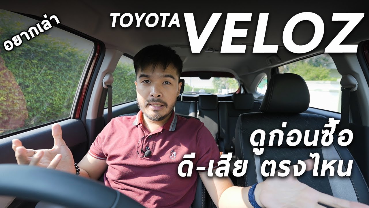 All New Toyota Veloz ใช้งานจริงเป็นไง ฟันธง ชอบไม่ชอบตรงไหน จาก Cokey P | STORY1