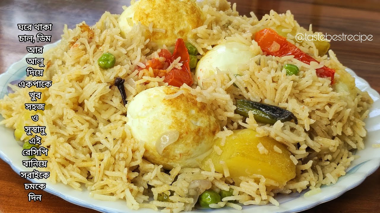 ঘরে থাকা চাল ডিম আর আলু দিয়ে একপাকে খুব সহজ ও সুস্বাদু এই রেসিপি বানিয়ে সবাইকে চমকে দিন | Egg Rice 