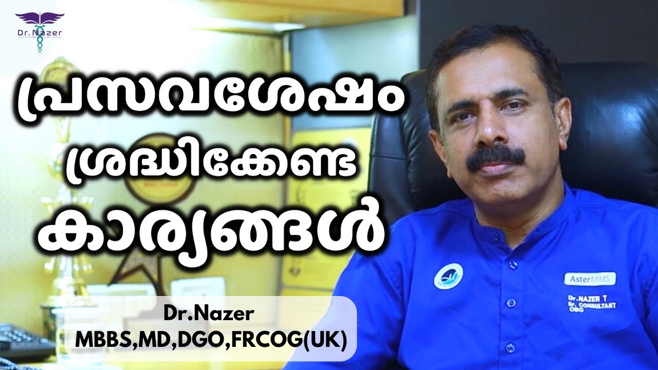 ഡെലിവറി കഴിഞ്ഞ് ഈ കാര്യങ്ങൾ തീർച്ചയായും ശ്രദ്ധിക്കുക | PREGNANCY | MALAYALAM | Dr NAZER
