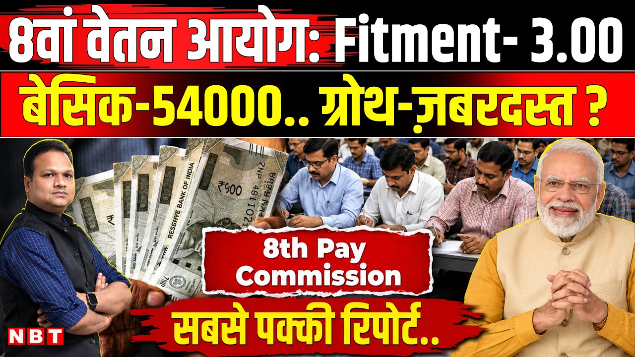 8th Pay Commission Fitment Factor: Central Government Employees की Basic Pay 54000 होगी ? | NBT News